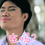 不一樣的美男表情包下載 泰國版 