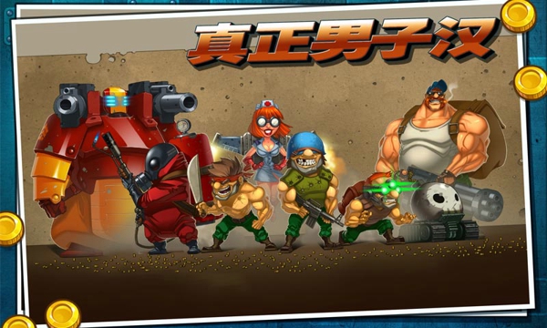 真正男子漢電腦版