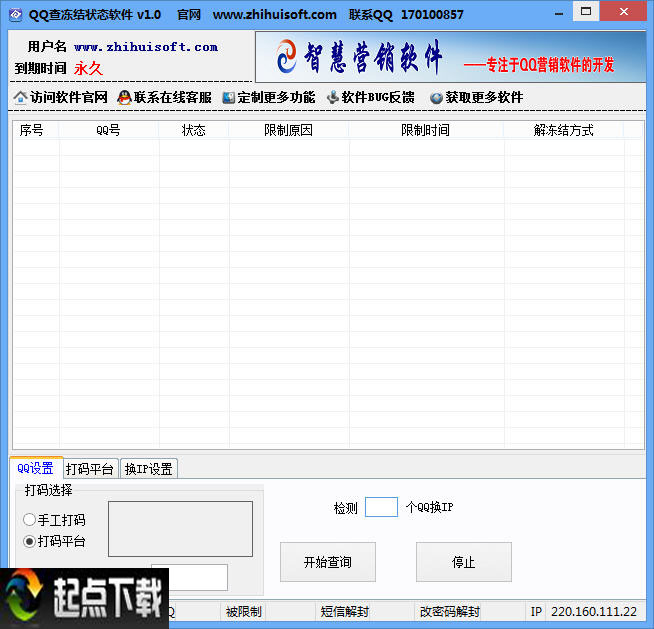 智慧QQ查凍結(jié)