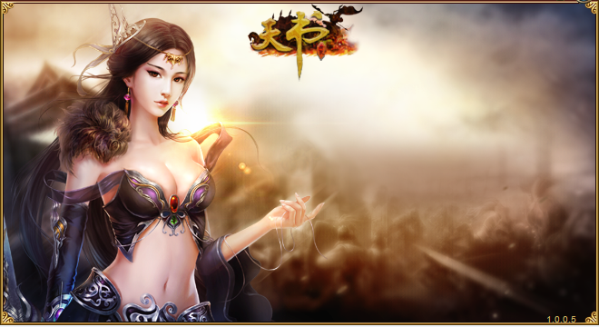 樂都天書世界微端