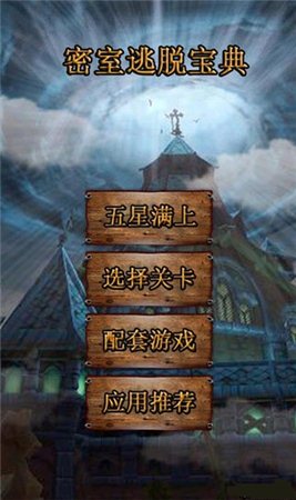 密室逃脫寶典wp版