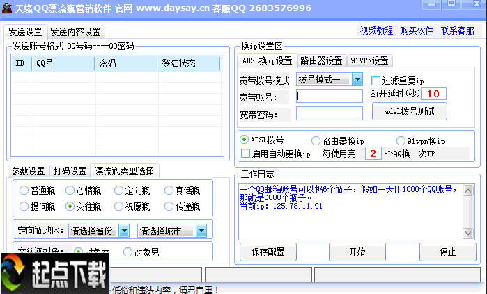 QQ漂流瓶群發(fā)軟件