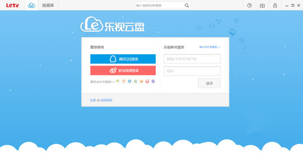 樂(lè)視云盤(pán)pc客戶端