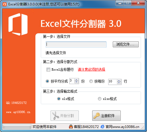 excel文件分割軟件