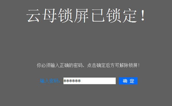 云母電腦鎖屏軟件