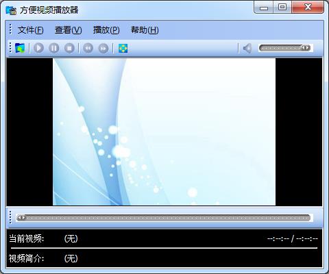 方便視頻播放器