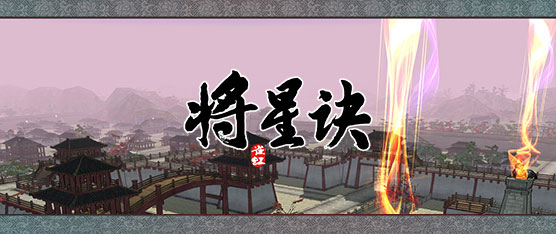 將星訣完客戶端