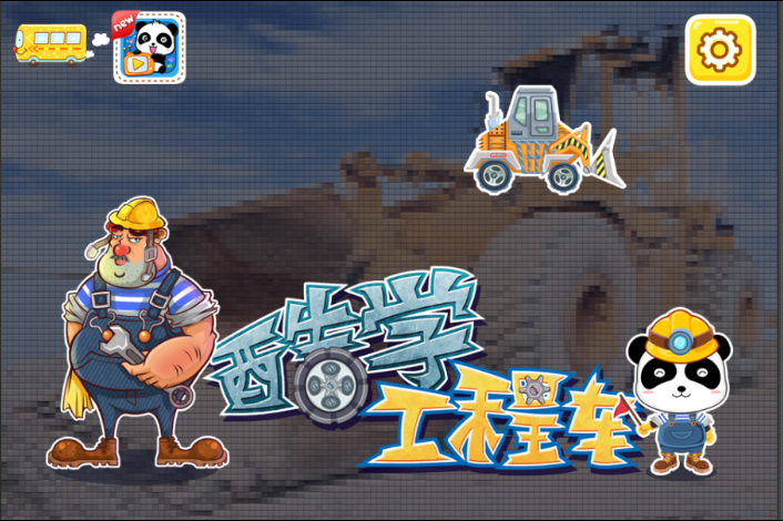 酷學(xué)工程車安卓版