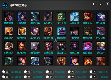 LOL余味聯(lián)盟助手