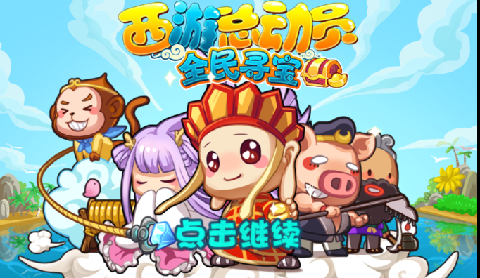 西游總動員破解版