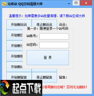 Q移動(dòng)QQ空間清理大師 v1.1 免費(fèi)版圖1