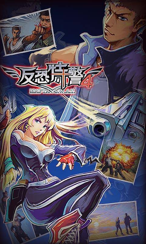 反恐特警4內(nèi)購修改版 v1.0.3 安卓版圖1