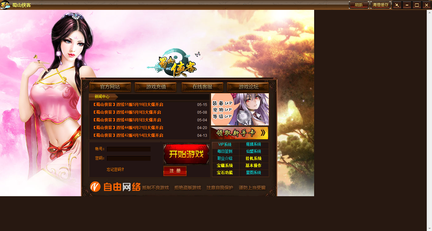 蜀山俠客登陸器 1.0 安裝版圖1