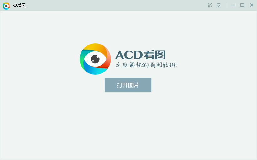 acd看圖軟件 v1.1.0.5 官方最新版圖1