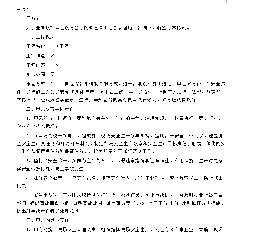 施工安全協(xié)議書(shū)范文 3篇圖1