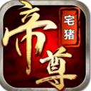 帝尊手游電腦版 v1.0.7 官方電腦版 