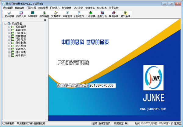 君科門診管理軟件