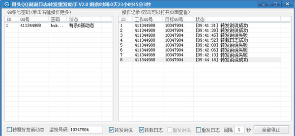 骨頭人氣QQ說說日志轉(zhuǎn)發(fā)重發(fā)助手 v5.6 最新免費(fèi)版圖1