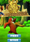 熊出沒(méi)越野摩托車(chē) 單機(jī)版 