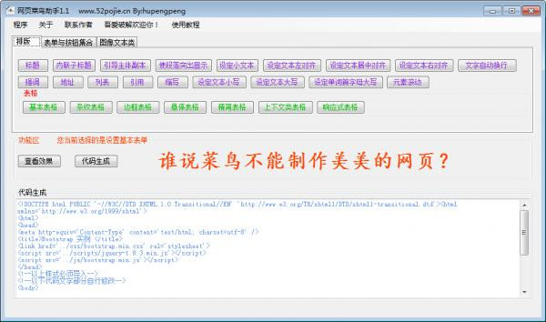 網(wǎng)頁菜鳥助手下載 v1.2 綠色免費版圖1