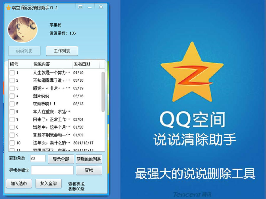 果核QQ空間說說清除助手 v1.2.1 免費(fèi)版圖1