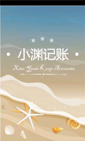 小淵記賬下載 v1.0.0.0 wp版圖1