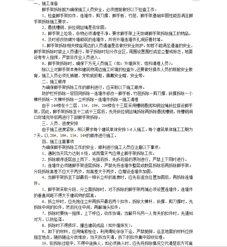 拆除施工方案范文 3篇圖1