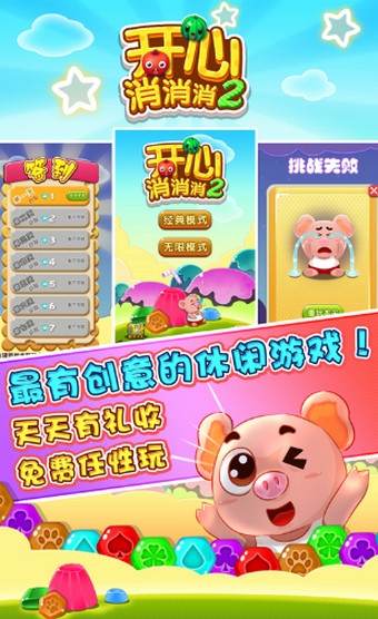 開心消消消2手機(jī)版 v1.1 安卓版圖1