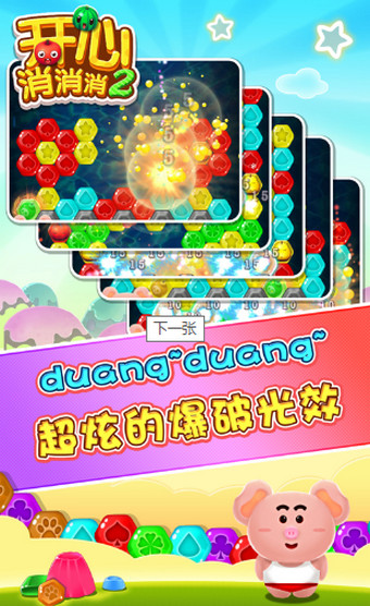 開心消消消2手機(jī)版 v1.1 安卓版圖2