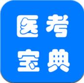 醫(yī)考寶典 v2.1 安卓版 