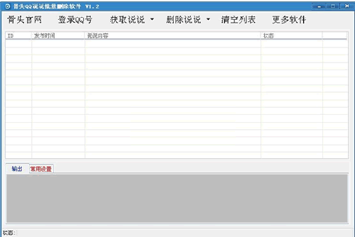 QQ空間說(shuō)說(shuō)批量刪除軟件