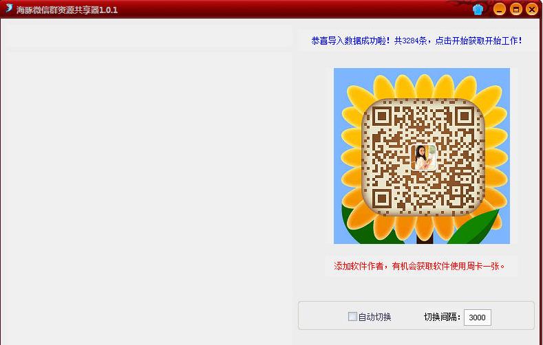 海豚微信群分享器 1.0.2 官方版圖1