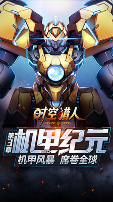 時空獵人小米版 5.1.334 安卓版圖3