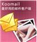 KooMail(酷郵) V5.81 簡體中文綠色免費(fèi)版 