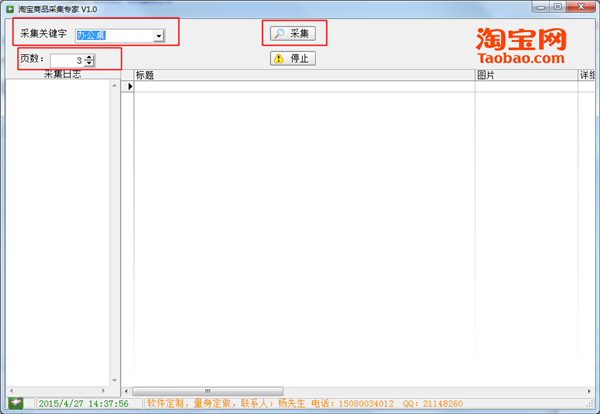 淘寶商品采集軟件