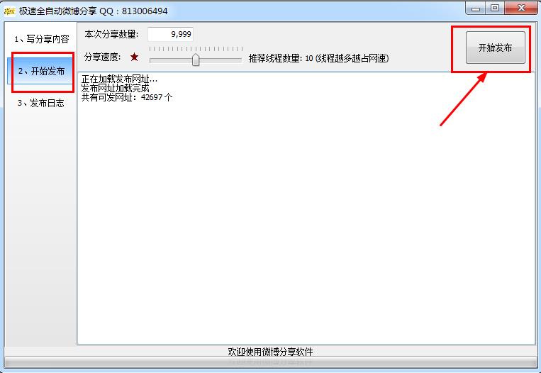 微博自動分享軟件
