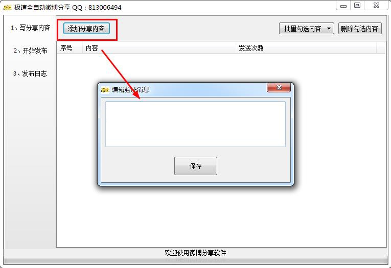 微博自動分享軟件