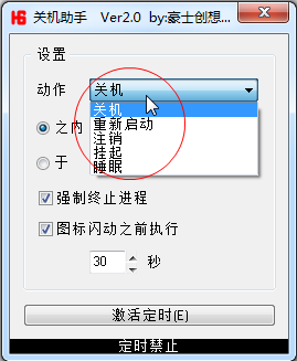 豪士定時(shí)關(guān)機(jī)軟件