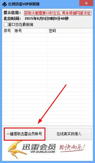 紅顏迅雷VIP獲取器