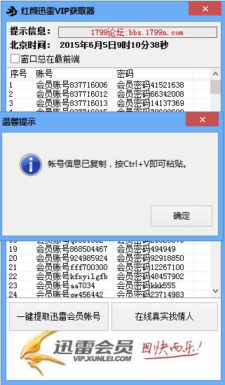 紅顏迅雷VIP獲取器