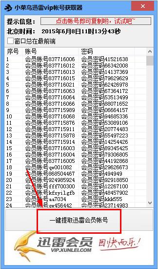 小菜鳥(niǎo)迅雷vip帳號(hào)獲取器