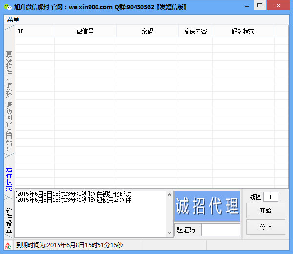 旭升微信解封器下載
