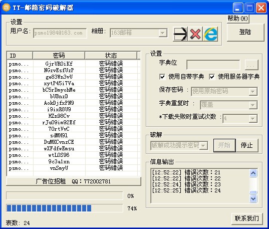 郵箱密碼破解軟件