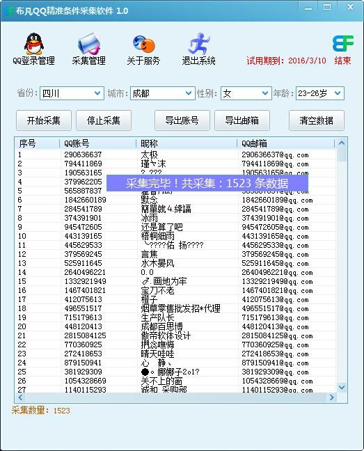 qq精準(zhǔn)用戶采集軟件