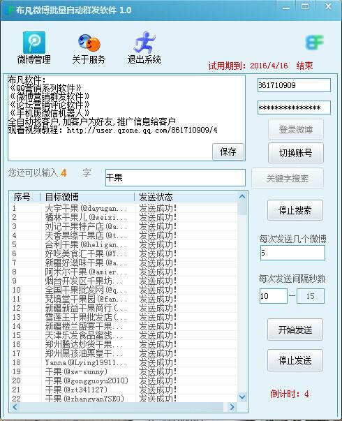 騰訊微博群發(fā)軟件