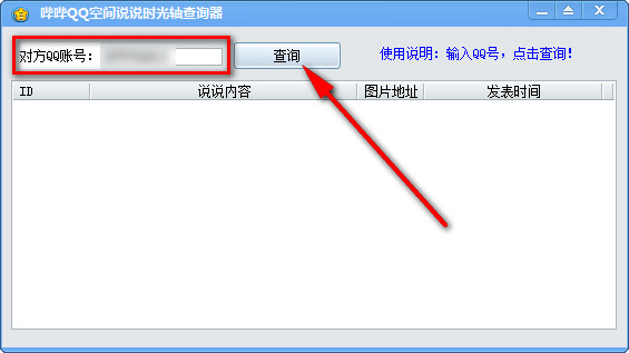 嗶嗶QQ空間說說時(shí)光軸工具