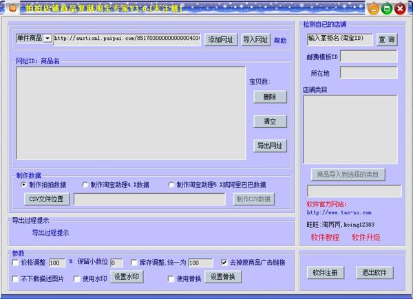 店鋪商品復制工具