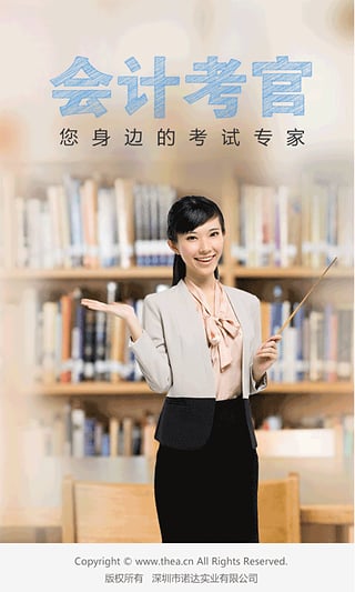 會(huì)計(jì)考官手機(jī)版