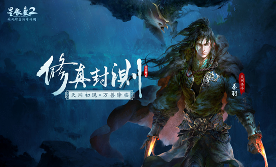 星辰變2游戲下載