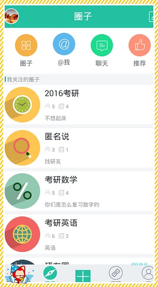 考研圈app